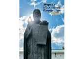 Вышел в свет седьмой номер «Журнала Московской Патриархии» за 2022 год